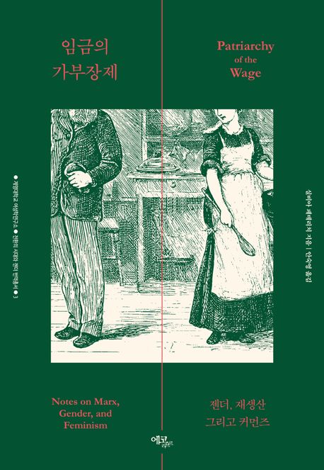 임금의 가부장제 : 젠더, 재생산 그리고 커먼즈