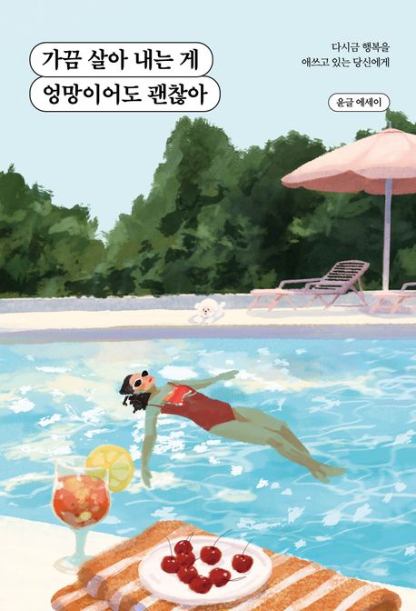 가끔 살아 내는 게 엉망이어도 괜찮아 : 다시금 행복을 애쓰고 있는 당신에게 : 윤글 에세이