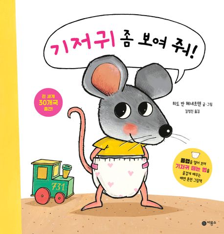 기저귀 좀 보여 줘!