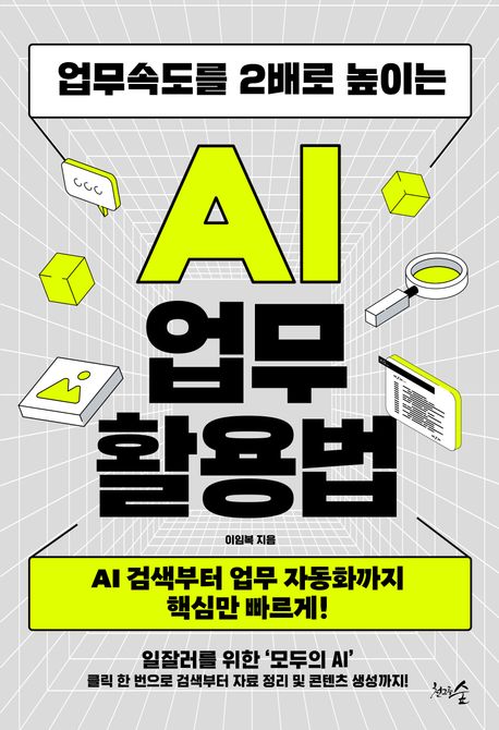 (업무속도를 2배로 높이는) AI 업무 활용법 : AI 검색부터 업무 자동화까지 핵심만 빠르게!