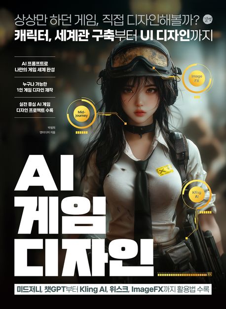 AI 게임 디자인 : 상상만 하던 게임, 직접 디자인해볼까? 캐릭터, 세계관 구축부터 UI 디자인까지