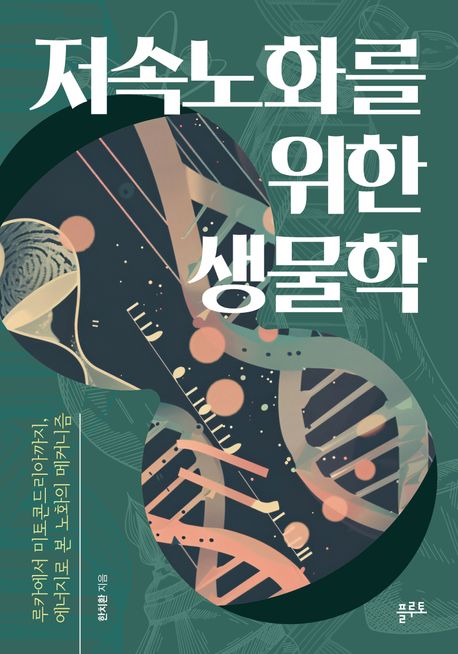 저속노화를 위한 생물학 : 루카에서 미토콘드리아까지, 에너지로 본 노화의 메커니즘