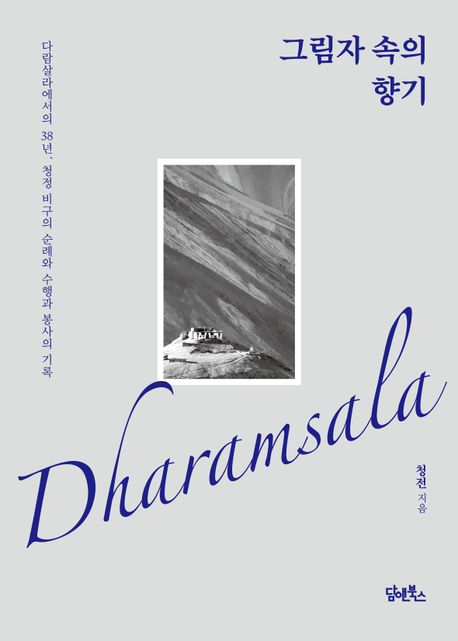 그림자 속의 향기 : 다람살라(Dharamsala)에서의 38년, 청정 비구의 순례와 수행과 봉사의 기록