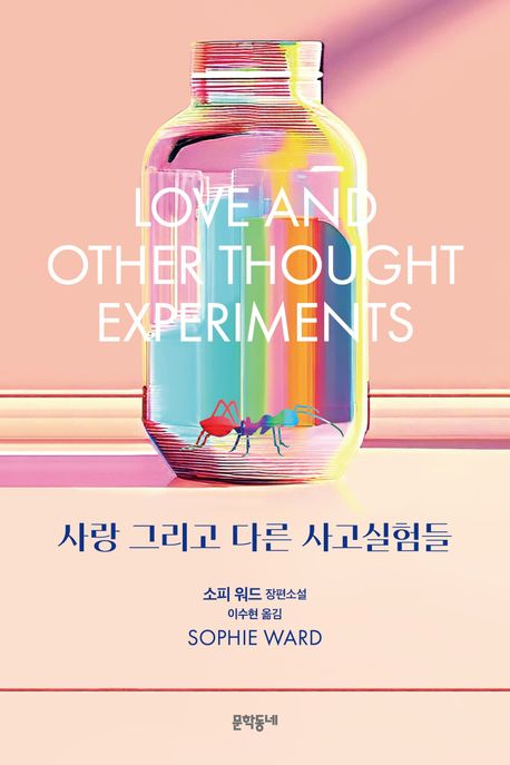 사랑 그리고 다른 사고실험들 : 소피 워드 장편소설
