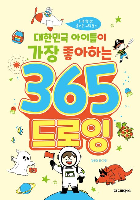 (대한민국 아이들이 가장 좋아하는) 365 드로잉 : 하루 한 장 즐거운 그림 놀이!