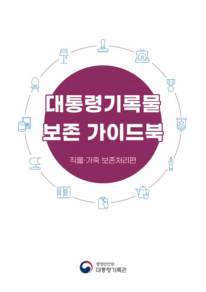 대통령기록물 보존 가이드북. 직물·가죽 보존처리편 [전자자료]