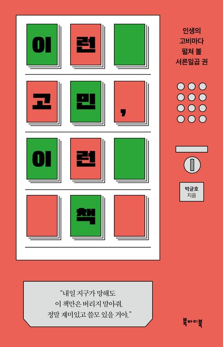 이런 고민, 이런 책 : 인생의 고비마다 펼쳐 볼 서른일곱 권