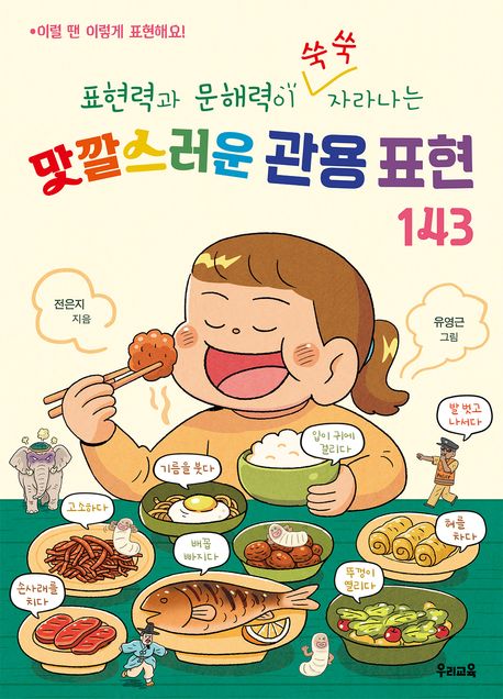 (표현력과 문해력이 쑥쑥 자라나는) 맛깔스러운 관용 표현 143 : 이럴 땐 이렇게 표현해요!