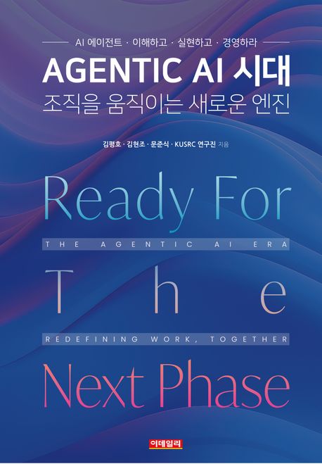 Agentic AI 시대 : 조직을 움직이는 새로운 엔진 = The agentic AI era : redefining work, together
