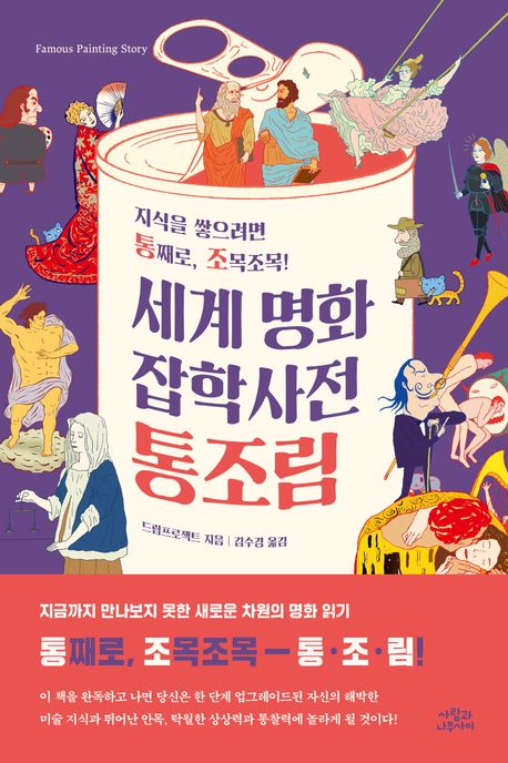 세계 명화 잡학사전 통조림 : 지식을 쌓으려면 통째로, 조목조목!