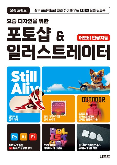 (요즘 디자인을 위한) 포토샵 & 일러스트레이터 : 어도비 인공지능