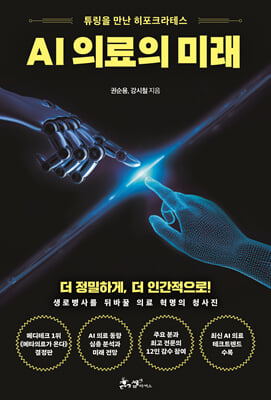 AI 의료의 미래 [전자자료] : 튜링을 만난 히포크라테스