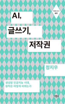 AI, 글쓰기, 저작권 [전자자료] : 생성형 인공지능 시대 창작은 어떻게 바뀌는가