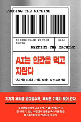 AI는 인간을 먹고 자란다 [전자자료] : 인공지능 신화에 가려진 보이지 않는 노동자들