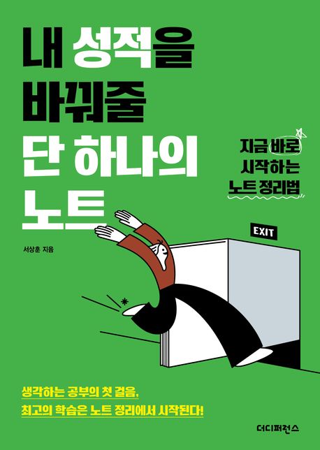 내 성적을 바꿔줄 단 하나의 노트 : 지금 바로 시작하는 노트 정리법