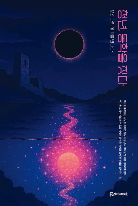 청년, 동학을 짓다 : MZ, 다시 세계를 만나다