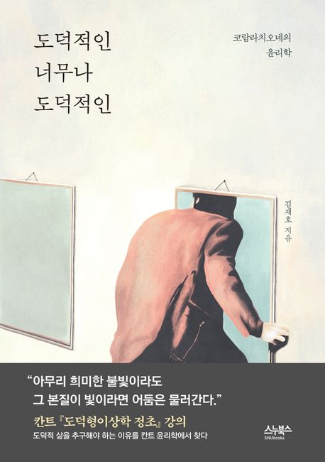 도덕적인 너무나 도덕적인 : 코람라치오네의 윤리학