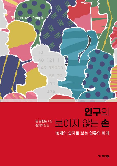 인구의 보이지 않는 손 : 10개의 숫자로 보는 인류의 미래