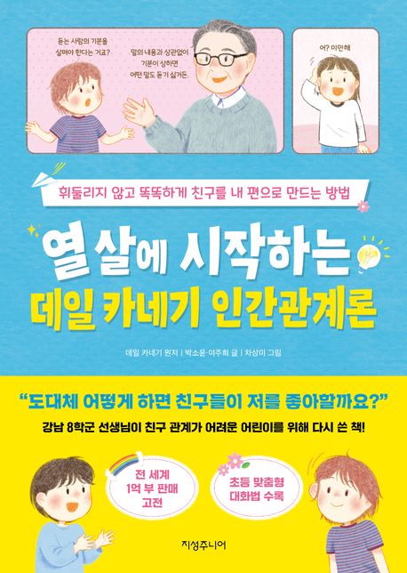 열 살에 시작하는 데일 카네기 인간관계론 : 휘둘리지 않고 똑똑하게 친구를 내 편으로 만드는 방법