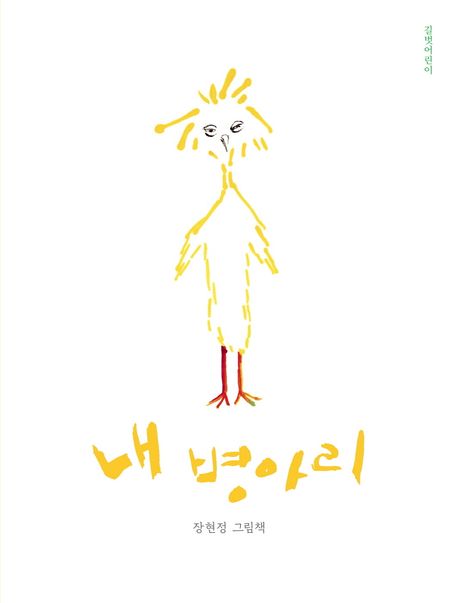 내 병아리 : 장현정 그림책