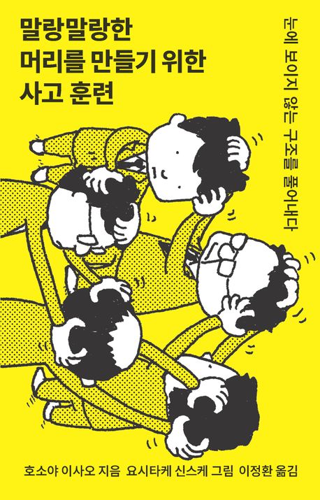 말랑말랑한 머리를 만들기 위한 사고 훈련 : 눈에 보이지 않는 구조를 풀어내다