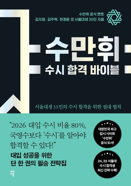 수만휘 : 수시 합격 바이블 : 서울대생 33인의 수시 합격을 위한 절대 법칙
