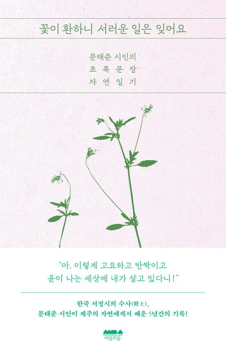 꽃이 환하니 서러운 일은 잊어요 : 문태준 시인의 초록문장 자연일기