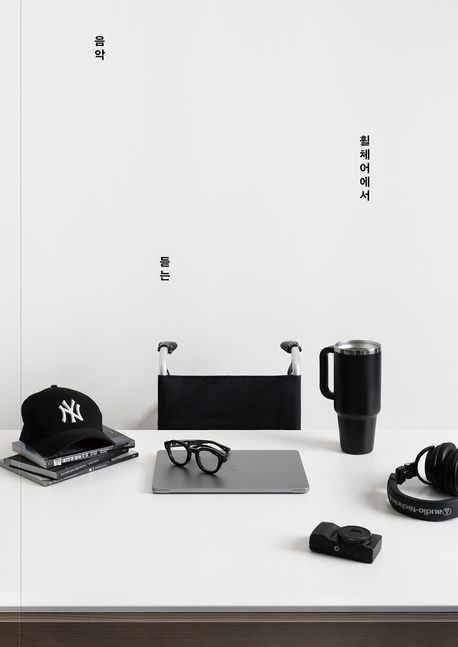 휠체어에서 듣는 음악