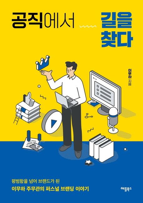 공직에서 길을 찾다 : 평범함을 넘어 브랜드가 된 이무하 주무관의 퍼스널 브랜딩 이야기