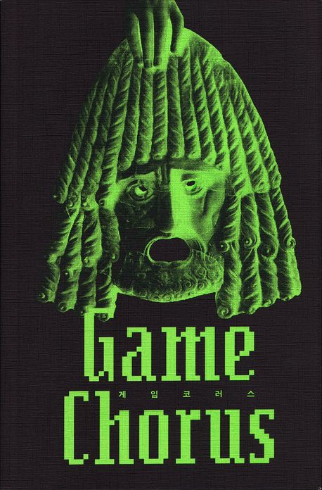 게임 코러스 = Game chorus