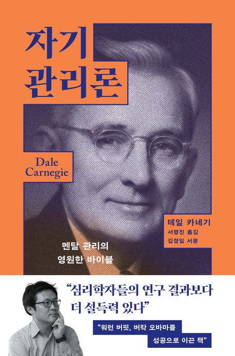 자기관리론 : 멘탈 관리의 영원한 바이블