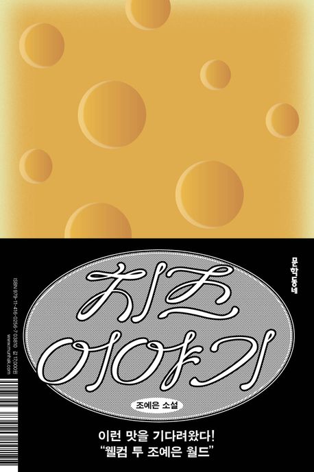 치즈 이야기 : 조예은 소설