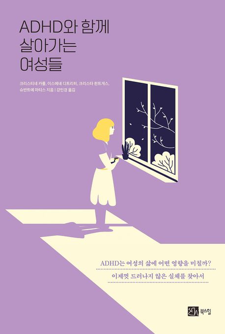 ADHD와 함께 살아가는 여성들
