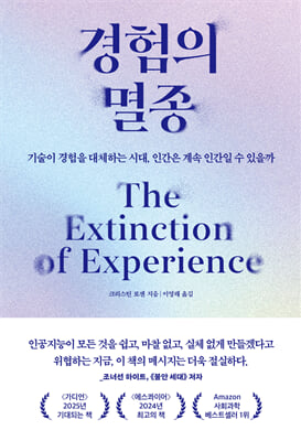 경험의 멸종 [전자자료] : 기술이 경험을 대체하는 시대, 인간은 계속 인간일 수 있을까