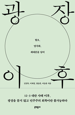 광장 이후 [전자자료] : 혐오, 양극화, 세대론을 넘어