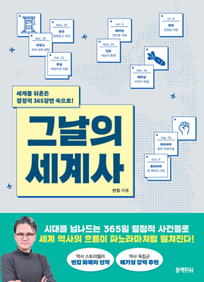 그날의 세계사 [전자자료] : 세계를 뒤흔든 결정적 365장면 속으로!