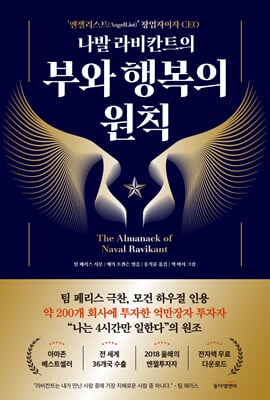 (성공한 실리콘밸리의 철학자,) 나발 라비칸트의 부와 행복의 원칙 [전자자료]