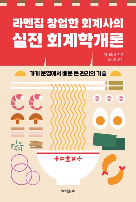 라멘집 창업한 회계사의 실전 회계학개론 : 가게 운영에서 배운 돈 관리의 기술