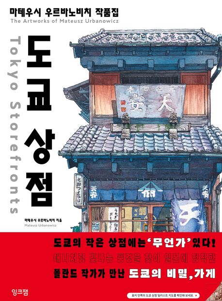 도쿄 상점 : 마테우시 우르바노비치 작품집 = Tokyo storefronts : the artworks of Mateusz urbanowicz