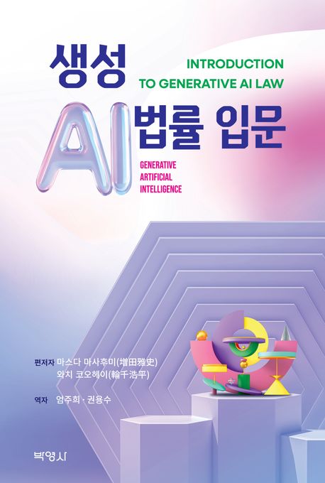 생성 AI 법률 입문