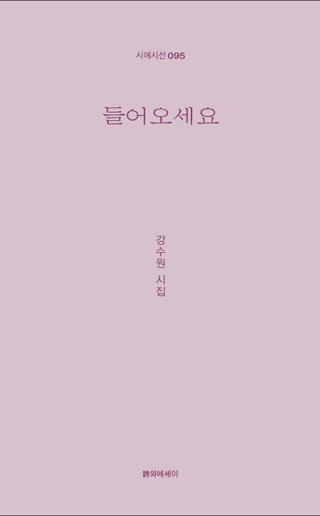 들어오세요 : 강수원 시집