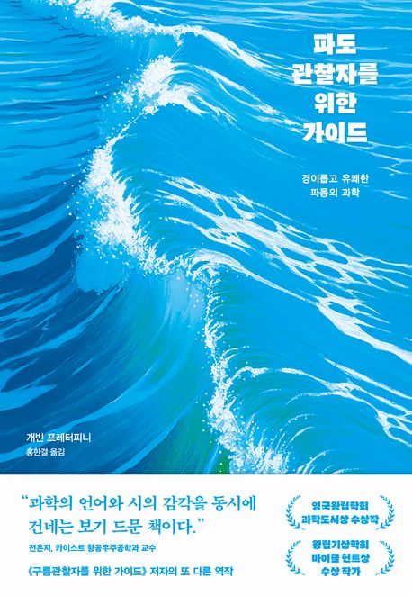 파도관찰자를 위한 가이드 : 경이롭고 유쾌한 파동의 과학