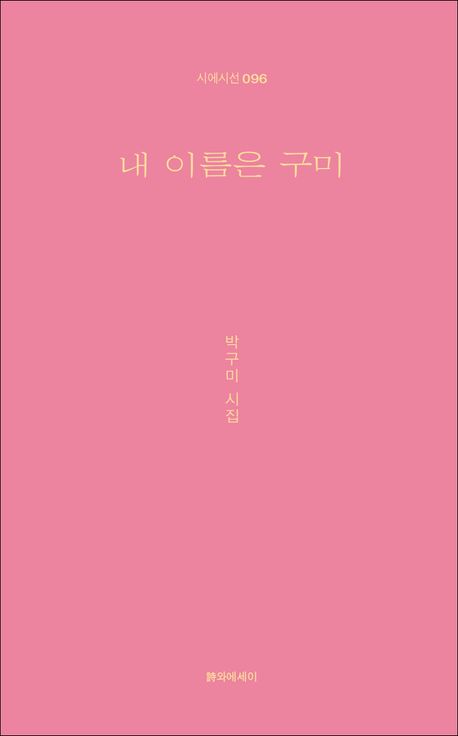 내 이름은 구미 : 박구미 시집