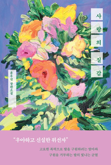 사랑의 질감 : 윤우진 장편소설