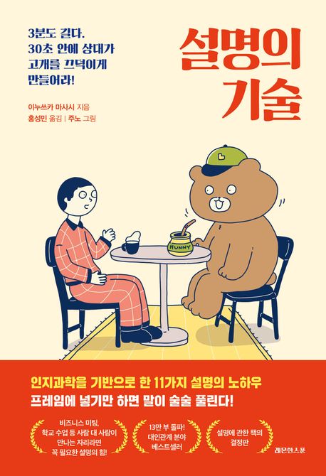 설명의 기술 : 3분도 길다. 30초 안에 상대가 고개를 끄덕이게 만들어라!