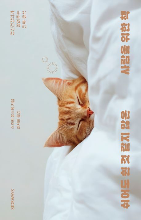 쉬어도 쉰 것 같지 않은 사람을 위한 책 : 정신건강의가 알려주는 진짜 휴식