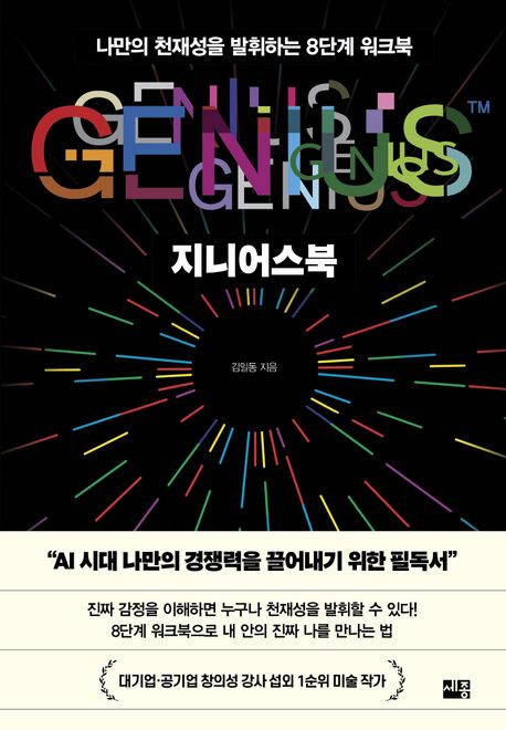 지니어스북 = Genius : 나만의 천재성을 발휘하는 8단계 워크북