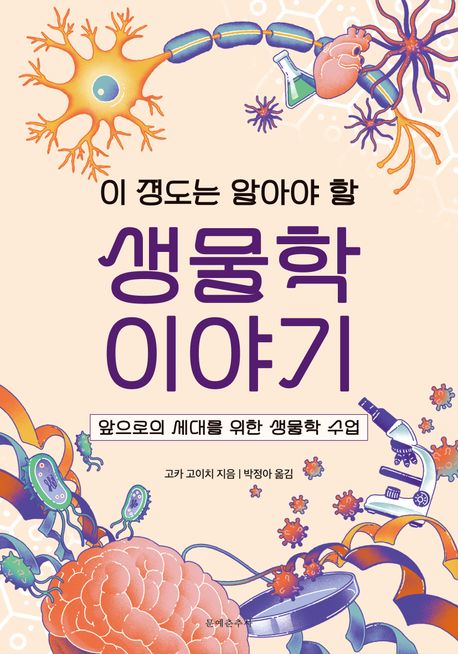 (이 정도는 알아야 할) 생물학 이야기 : 앞으로의 세대를 위한 생물학 수업