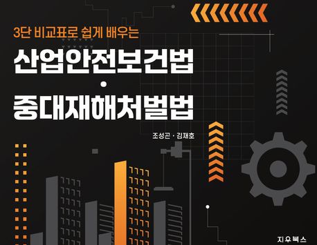 (3단 비교표로 쉽게 배우는) 산업안전보건법·중대재해처벌법