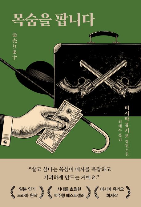 목숨을 팝니다 : 미시마 유키오 장편소설